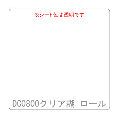 ダイナカル DCシリーズ DC0800 クリアー 1020mm×10m