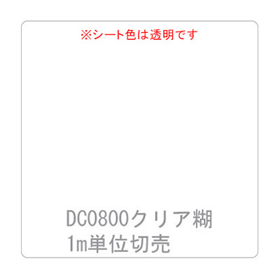 ダイナカル DCシリーズ DC0800 クリアー 1020mm×切売