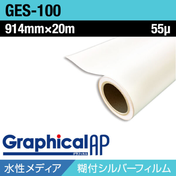 グラフィカルAP 水性 メタリック調PET 糊付き銀 マット GES-100 914mm×20m