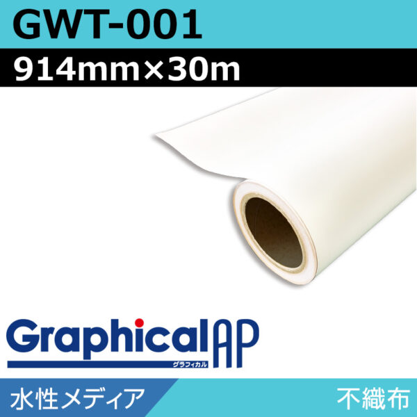 グラフィカルAP 水性 不織布 マット GWT-001 914mm×30m