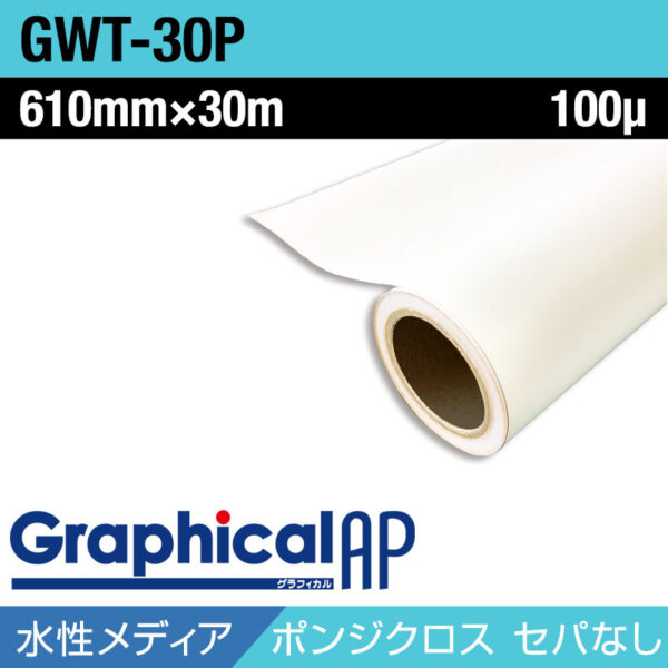 グラフィカルAP 水性 ポンジクロス マット GWT-30P セパ無し 610mm×30m