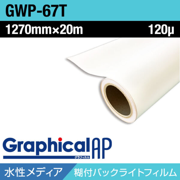 グラフィカルAP 水性 乳半PET 糊付き マット GWP-67T 1270mm×20m