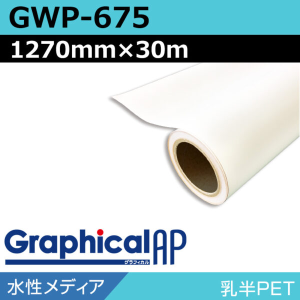 グラフィカルAP 水性 乳半PET マット GWP-675 1270mm×30m