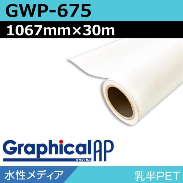 グラフィカルAP 水性 乳半PET マット GWP-675 1067mm×30m