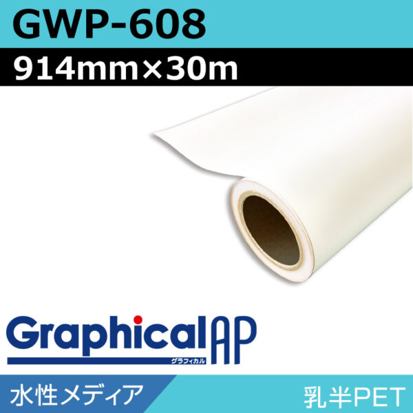 グラフィカルAP 水性 乳半PET マット GWP-608 914mm×30m