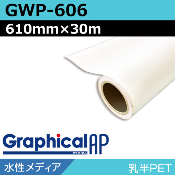 グラフィカルAP 水性 乳半PET マット GWP-606 610mm×30m