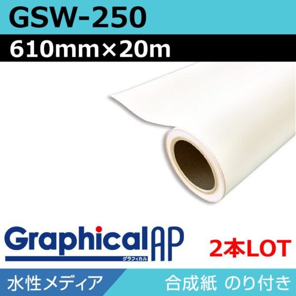 グラフィカルAP 水性 合成紙 糊付き マット 吸着 GSW-250 610mm×20m（2本）