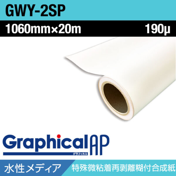 グラフィカルAP 水性 合成紙 糊付き マット 微吸着 GWY-2SP 1060mm×20m