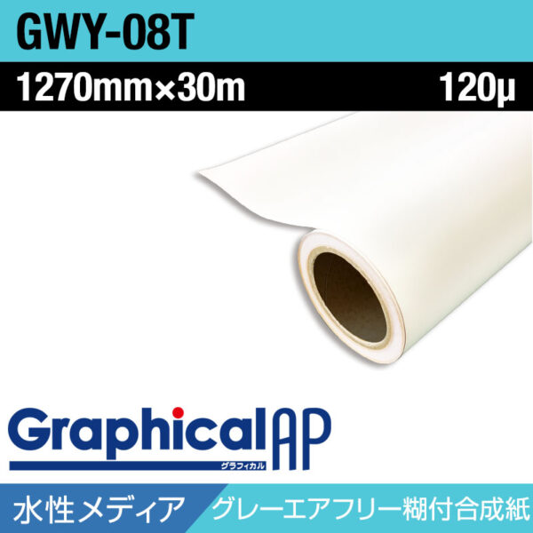 グラフィカルAP 水性 合成紙 糊付き マット 易施工 GWY-08T 1270mm×30m