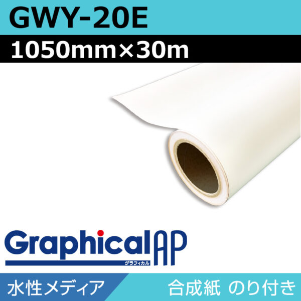 グラフィカルAP 水性 合成紙 糊付き マット 易施工 GWY-20E 1050mm×30m