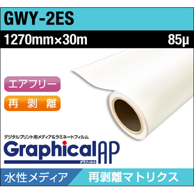 グラフィカルAP 水性 合成紙 糊付き マット 再剥離 易施工 GWY-2ES 1270mm×30m