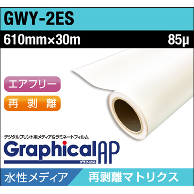 グラフィカルAP 水性 合成紙 糊付き マット 再剥離 易施工 GWY-2ES 610mm×30m