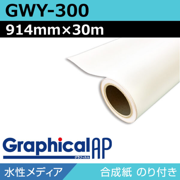 グラフィカルAP 水性 合成紙 糊付き マット GWY-300 914mm×30m