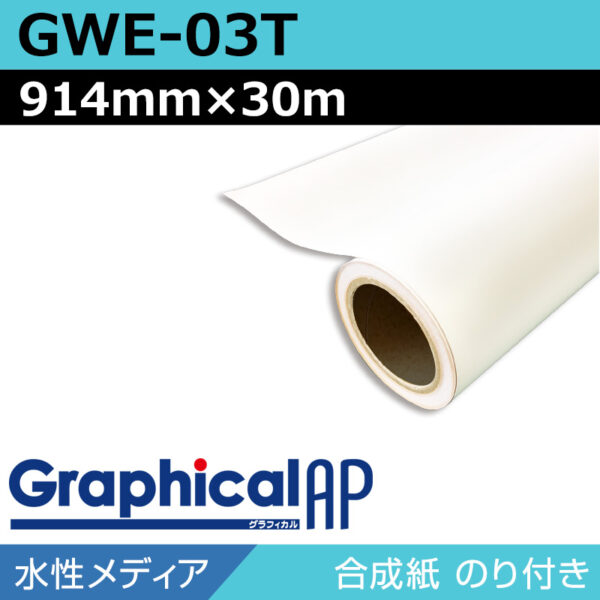 グラフィカルAP 水性 合成紙 糊付き マット GWE-03T 914mm×30m