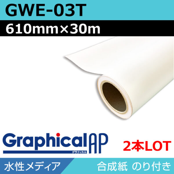 グラフィカルAP 水性 合成紙 糊付き マット GWE-03T 610mm×30m(2本)