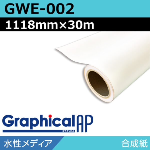 グラフィカルAP 水性 合成紙 マット GWE-002 1118mm×30m