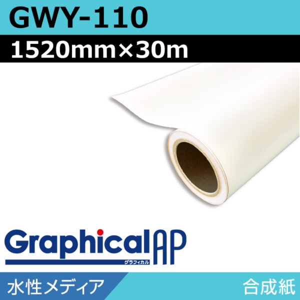グラフィカルAP 水性 合成紙 マット GWY-110 1520mm×30m