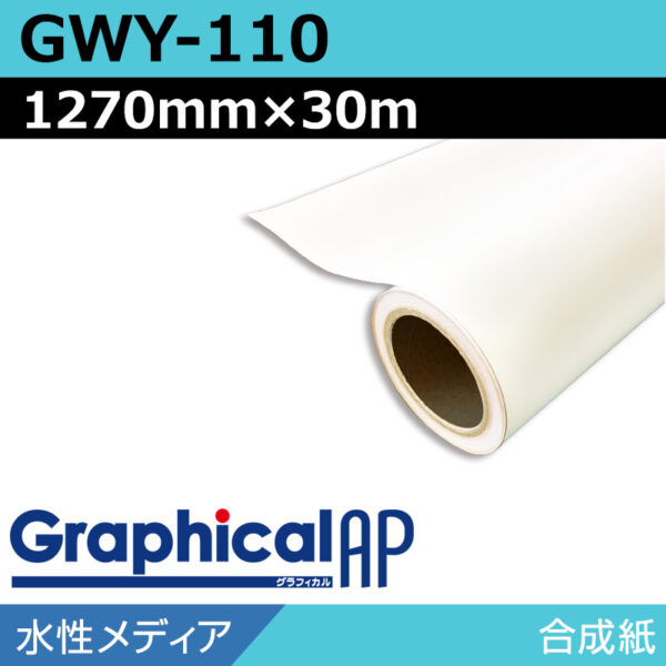 グラフィカルAP 水性 合成紙 マット GWY-110 1270mm×30m