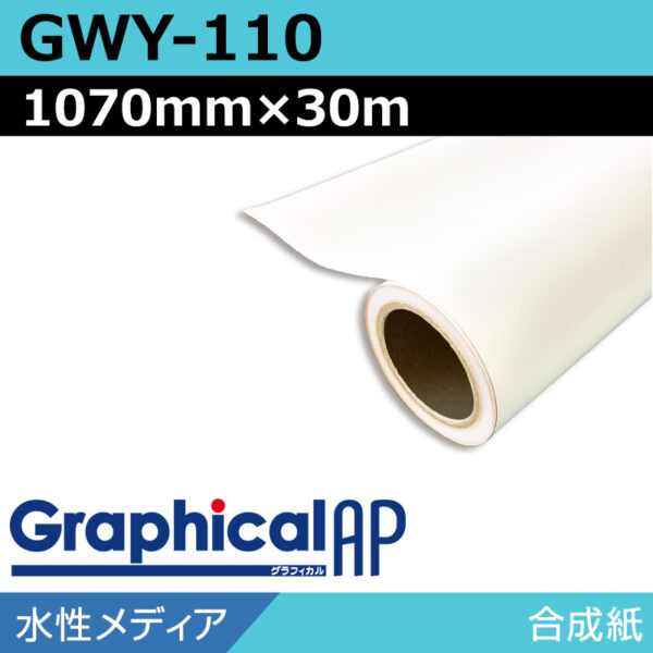 グラフィカルAP 水性 合成紙 マット GWY-110 1070mm×30m