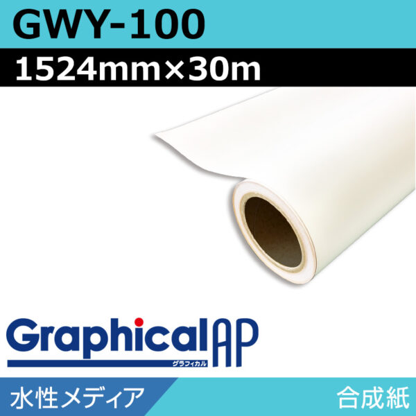 グラフィカルAP 水性 合成紙 マット GWY-100 1524mm×30m