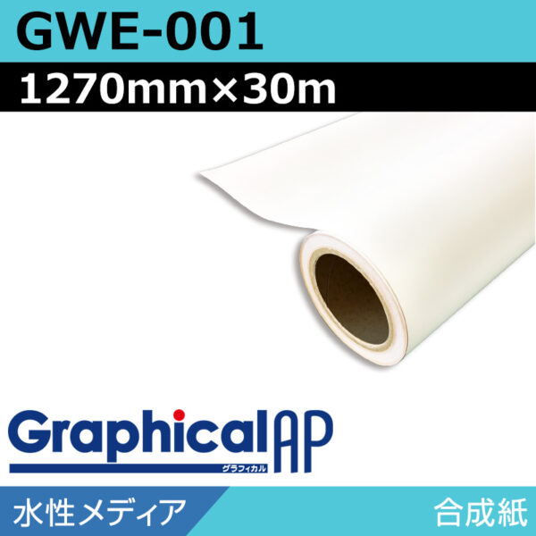 グラフィカルAP 水性 合成紙 マット GWE-001 1270mm×30m