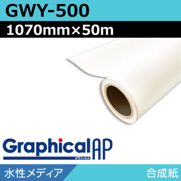 グラフィカルAP 水性 合成紙 マット GWY-500 1070mm×50m
