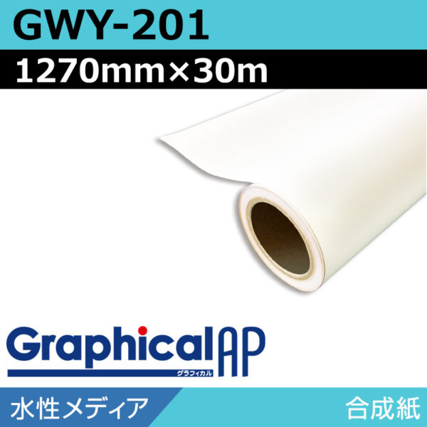 グラフィカルAP 水性 合成紙 マット GWY-201 1270mm×30m