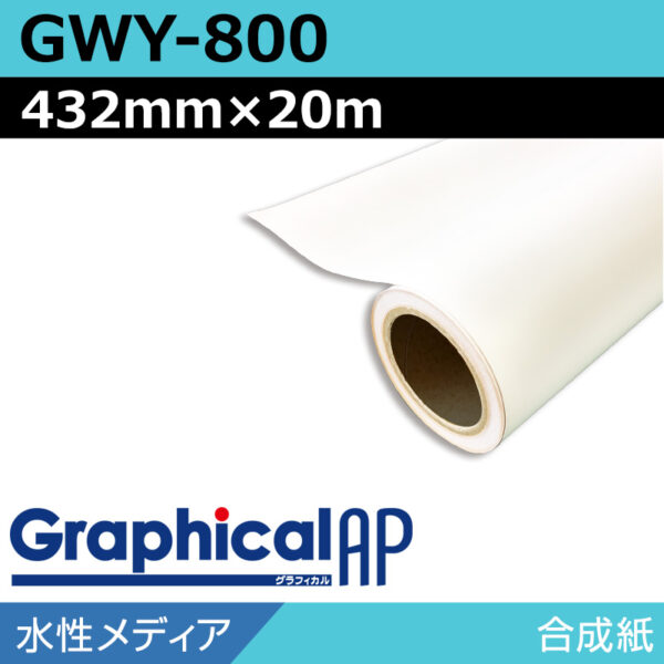 グラフィカルAP 水性 合成紙 マット GWY-800 432mm×20m