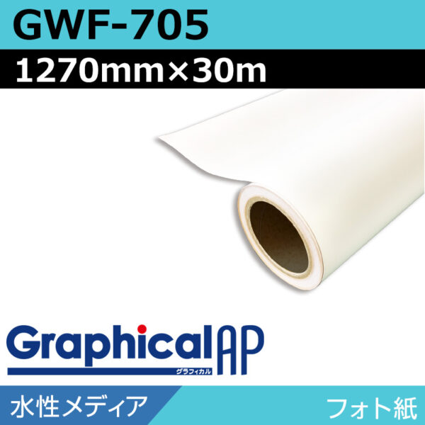 グラフィカルAP 水性 フォト紙 光沢 GWF-705 1270mm×30m