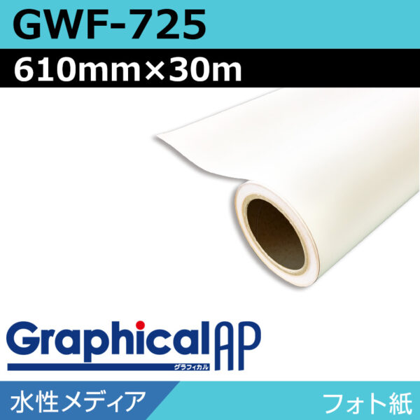 グラフィカルAP 水性 フォト紙 半光沢 GWF-725 610mm×30m