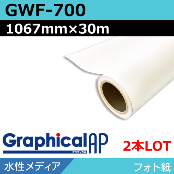 グラフィカルAP 水性 フォト紙 光沢 GWF-700 1067mm×30m(2本)