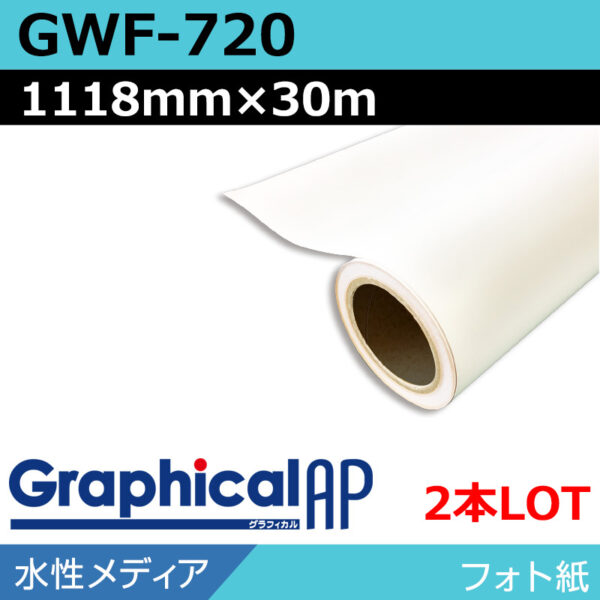 グラフィカルAP 水性 フォト紙 半光沢 GWF-720 1118mm×30m(2本)