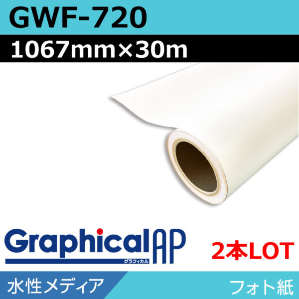グラフィカルAP 水性 フォト紙 半光沢 GWF-720 1067mm×30m(2本)
