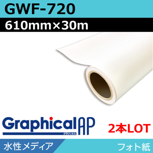 グラフィカルAP 水性 フォト紙 半光沢 GWF-720 610mm×30m(2本)
