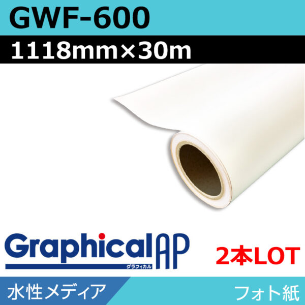 グラフィカルAP 水性 フォト紙 光沢 GWF-600 1118mm×30m(2本)
