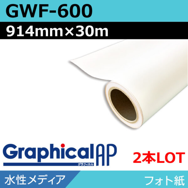 グラフィカルAP 水性 フォト紙 光沢 GWF-600 914mm×30m(2本)