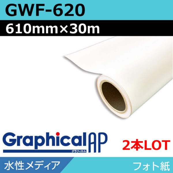 グラフィカルAP 水性 フォト紙 半光沢 GWF-620 610mm×30m(2本)
