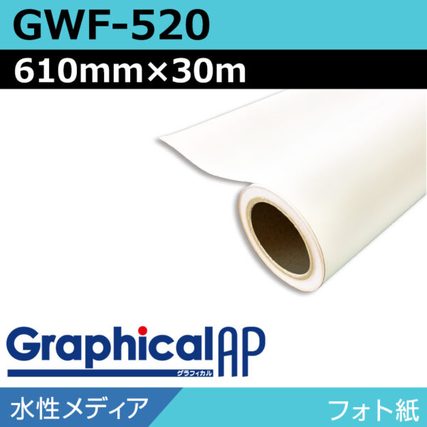 グラフィカルAP 水性 フォト紙 半光沢 GWF-520 610mm×30m