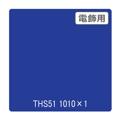 タックペイント 電飾・透明タイプ THS51 ビビットブルー 1010mm×切売