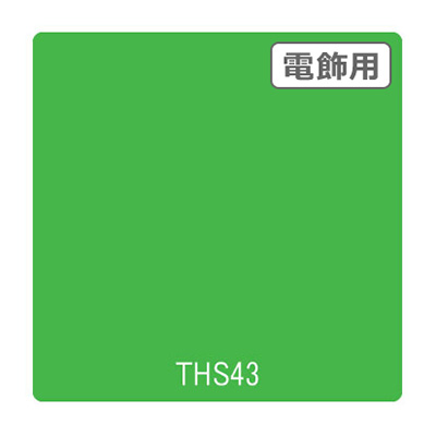 タックペイント 電飾・透明タイプ THS43 アシッドグリーン 1010mm×10m