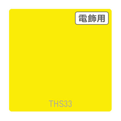 タックペイント 電飾・透明タイプ THS33 ブライトイエロー 1010mm×10m