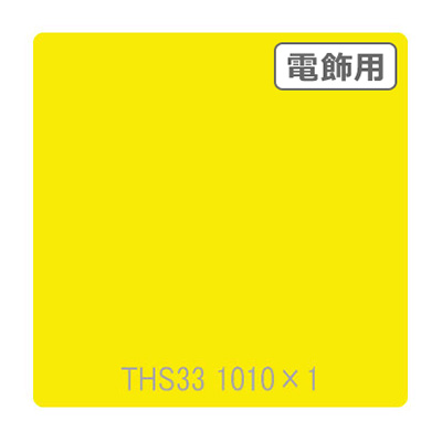 タックペイント 電飾・透明タイプ THS33 ブライトイエロー 1010mm×切売