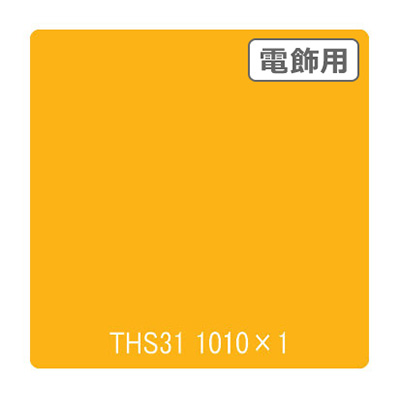 タックペイント 電飾・透明タイプ THS31 リップイエロー 1010mm×切売