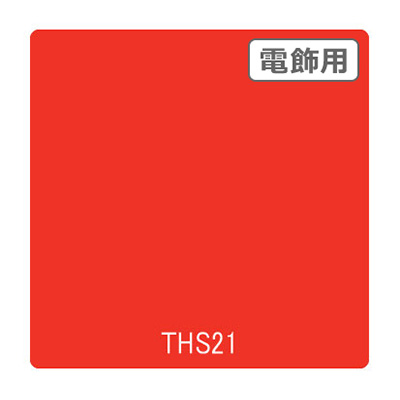 タックペイント 電飾・透明タイプ THS21 ナスタチウム 1010mm×10m