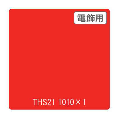 タックペイント 電飾・透明タイプ THS21 ナスタチウム 1010mm×切売