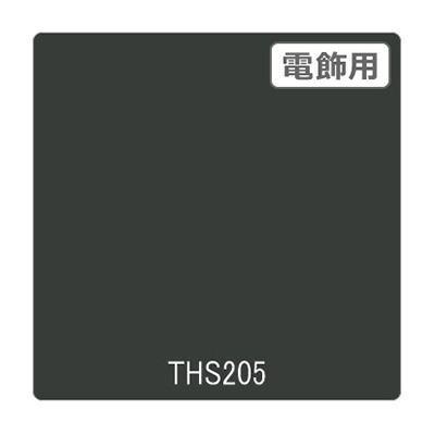 タックペイント 電飾・透明タイプ THS205 ピュアグレイ 1010mm×10m