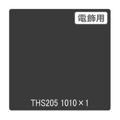 タックペイント 電飾・透明タイプ THS205 ピュアグレイ 1010mm×切売