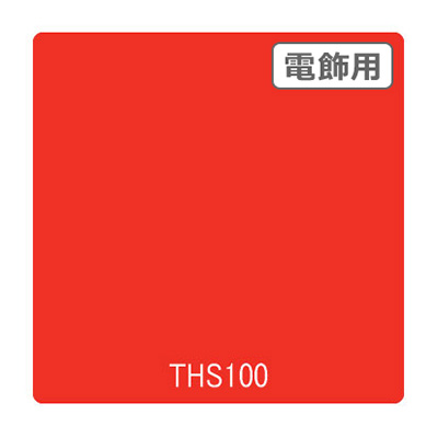 タックペイント 電飾・透明タイプ THS100 チャイニーズレッド 1010mm×10m