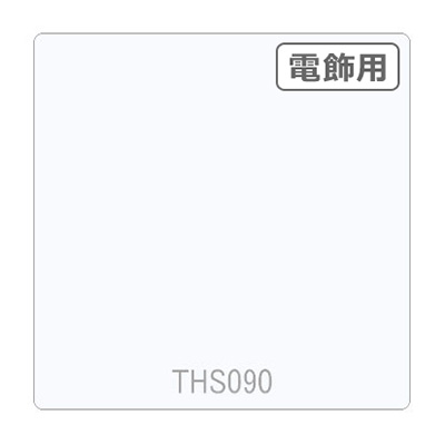 タックペイント 電飾・透明タイプ THS090 ホワイト 1010mm×10m