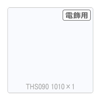 タックペイント 電飾・透明タイプ THS090 ホワイト 1010mm×切売